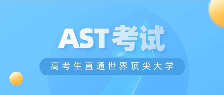 2025年AST考试全新改革！全面解读最新考纲及考试题型！